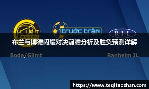 布兰与博德闪耀对决前瞻分析及胜负预测详解