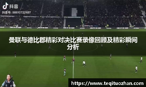 曼联与德比郡精彩对决比赛录像回顾及精彩瞬间分析