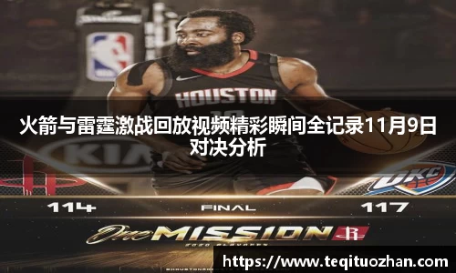 火箭与雷霆激战回放视频精彩瞬间全记录11月9日对决分析